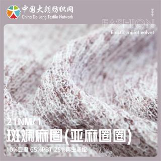 21NM/1 斑斓麻圈(亚麻圈圈)