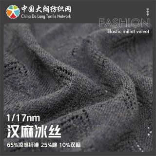 1/17nm 汉麻冰丝