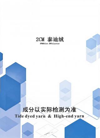 泰迪绒