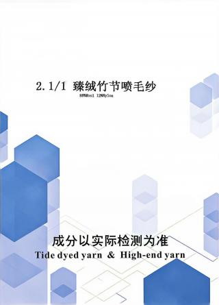 臻绒竹节喷毛纱