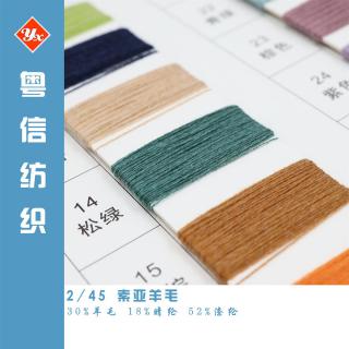 2/45素亚羊毛