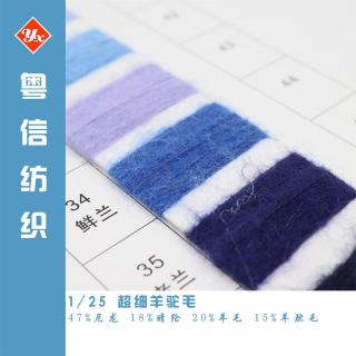 1/25超细羊驼毛
