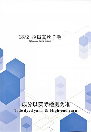 拉绒真丝羊毛
