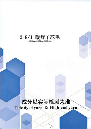 暖舒羊驼毛