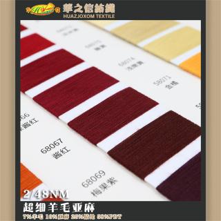 2/48NM超细羊毛亚麻