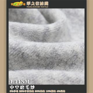 1/11NM中空磨毛纱