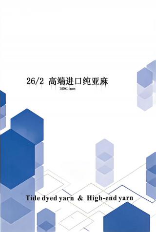 高端进口纯亚麻