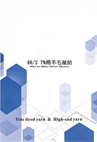 7%绵羊毛混纺
