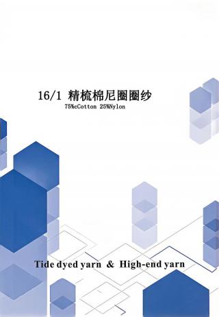 精梳棉尼圈圈纱