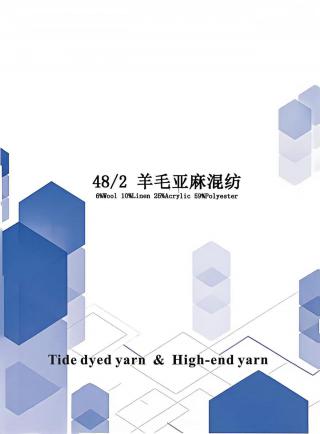 羊毛亚麻混纺