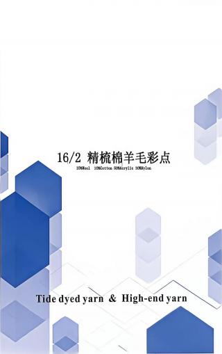 精梳棉羊毛彩点