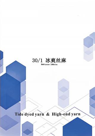 冰爽丝麻