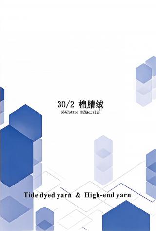 棉腈绒