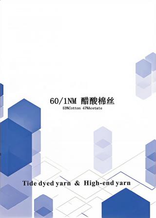 醋酸棉丝