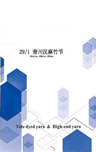 青川汉麻竹节