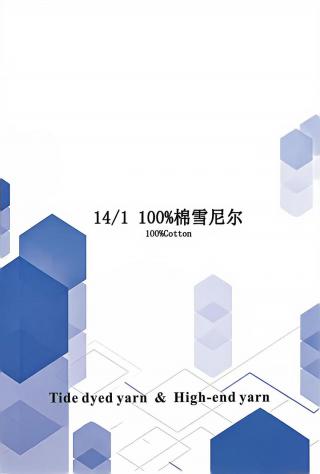 100%棉雪尼尔