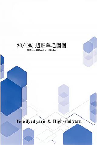 超细羊毛圈圈