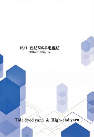 色纺50%羊毛混纺