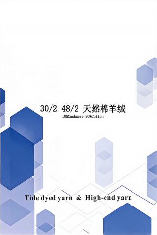 天然棉羊绒