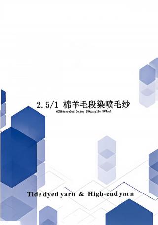 棉羊毛段染喷毛纱