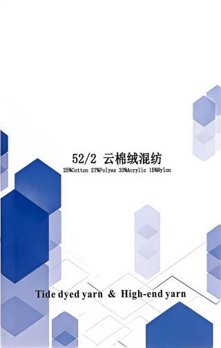 云棉绒混纺