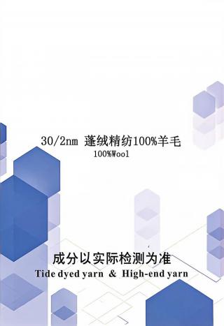 蓬绒精纺100%羊毛