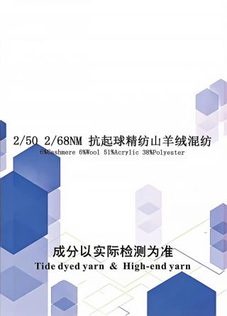 抗起球精纺山羊绒混纺