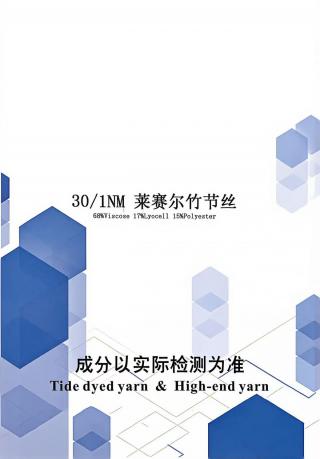 莱赛尔竹节丝