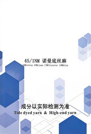 诺曼底丝麻