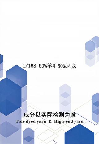 50%羊毛 50%尼龙