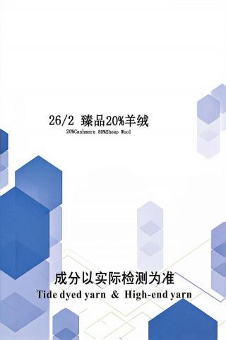 臻品20%羊绒