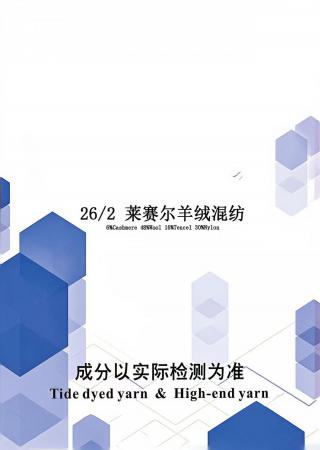 莱赛尔羊绒混纺
