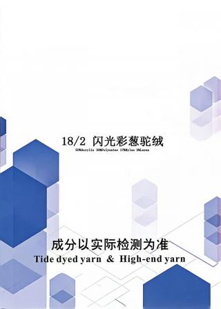 闪光彩葱驼绒