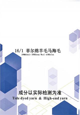 菲尔绵羊毛马海毛