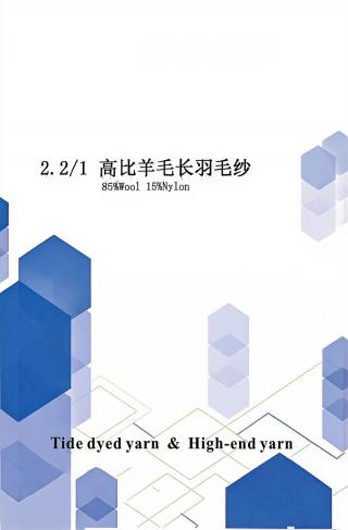 高比羊毛羽毛纱