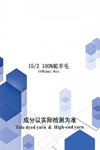 100%驼羊毛