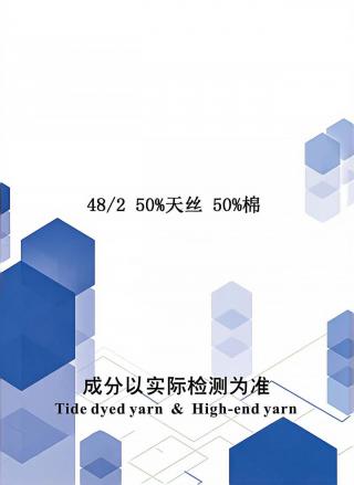 50%天丝 50%棉