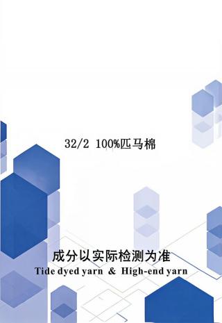 100%匹马棉