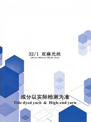 亚麻光丝
