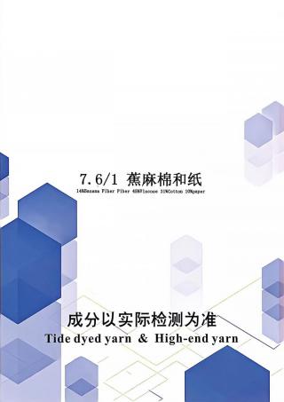 蕉麻棉和纸