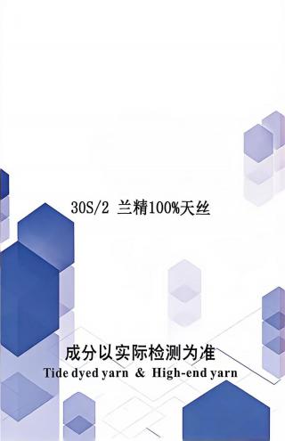 兰精100%天丝