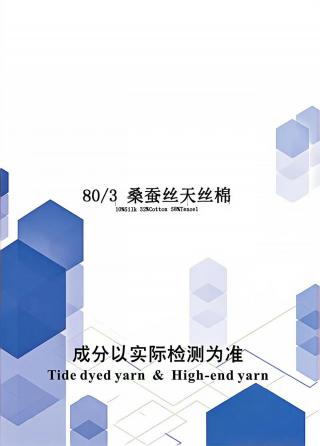 桑蚕丝天丝棉