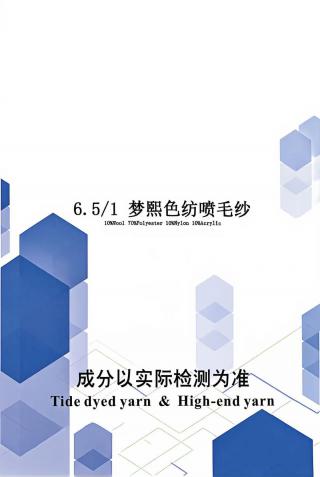 梦熙色纺喷毛纱