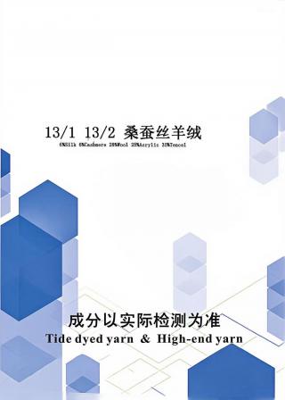 桑蚕丝羊绒