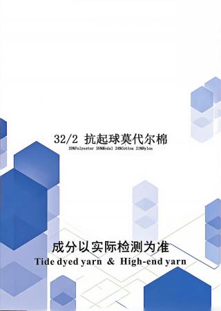 抗起球莫代尔棉