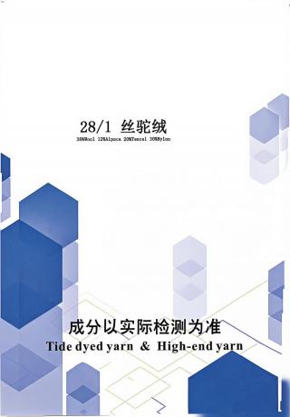 丝驼绒