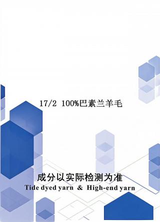 100%巴素兰羊毛