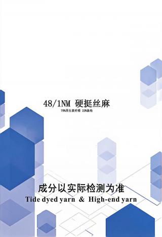硬挺丝麻