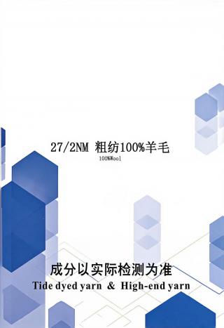 粗纺100%羊毛