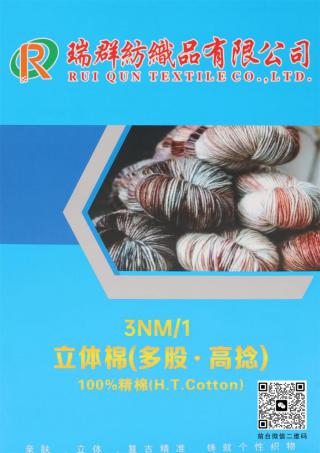3NM/1立体棉(多股·高捻)